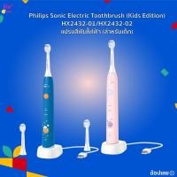 ราคา Philips Sonicare Toothbrush แปรงสีฟันไฟฟ้า (สำหรับเด็ก) หัวแปรง Food Grade ขนแปรงนุ่มละเอียด มาตรฐานการกันน้ำระดับ IPX7 (41904771579)