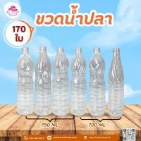 ราคา ขวดน้ำปลา 700-750 ซีซี (170 ใบ/ลัง) ขวดใส่น้ำปลา น้ำน้ำมะนาว ขวดน้ำส้มสายชู ✅ ✅ (13495346460)