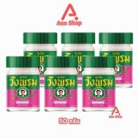 ราคา สมุนไพร วังพรม หมอเฉลิม ยาหม่อง สูตรบัวบาน ขนาด 50 กรัม [6 ขวด สีชมพู] GG 9202 Wangprom Herb สมุนไพรวังพรม สมุนไพร (24211648594)