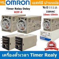 ราคา [ 1 ชิ้น ] OMR-H3Y-4 ไทม์เมอร์ 14ขา รุ่น H3Y-4 Omron Timer Relay H3Y 14PIN โอมรอน 12VDC 24VDC 220VAC ไทม์เมอร์รีเลย์ ... (26374471720)