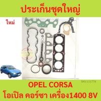 ราคา ประเก็นชุดใหญ่ OPEL CORSA โอเปิล คอร์ซา เครื่อง1400 C14 ปะเก็นชุดใหญ่　ประเก็นฝาสูบ ปะเก็นฝาสูบ yy (52961724589)