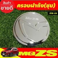 ราคา ครอบฝาถังน้ำมัน ฝาถังน้ำมัน ชุบโครเมี่ยม เอ็มจี แซดเอส MG ZS MGZS MG-ZS 2018-2024 ใส่ร่วมกันได้ทุกปี ทุกรุ่น F4 (22042619121)