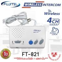 ราคา Wiress Intercom ชนิดไร้สาย เสียบปลั๊กใช้ได้ทันที รุ่น FT-821 รองรับการใช้งานได้ถึง 4 จุด (14780801237)