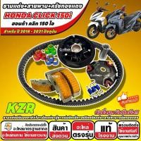 ราคา ชุดชามแต่ง+สายพาน+ครัชทองแดง HONDA CLICK 150i ปี 2018-2021 KZR ครบชุดแต่ง ฮอนด้า คลิก 150 ไอ อัตราเร่งดี บิดติดมือ (57712776914)