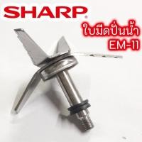 ราคา ใบมีดปั่นน้ำ เครื่องปั่นน้ำผลไม้ชาร์ป รุ่น EM-11 อะไหล่ SHARP EM-11 (5664416530)