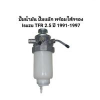 ราคา ปั๊มน้ำมัน ปั๊มแย๊ก พร้อมใส้กรอง Isuzu TFR 2.5 ปี 1991-1997 (46611218364)