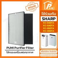 ราคา POMI Filter ไส้กรองทดแทน เครื่องฟอกอากาศ สำหรับ Sharp รุ่น KC-D40TA KC-G40TA KC-D50TA KC-G50TA (25665041202)