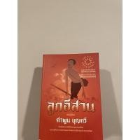 ราคา หนังสือลูกอีสาน คำพูน บุญทวี (5291123540)