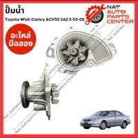 ราคา ปั๊มน้ำ TOYOTA WISH CAMRY ACV30 2AZ- 2.0,2.4 ปี 03-05 (มือสองญี่ปุ่น/Used) (24331532073)
