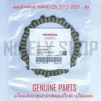 ราคา แผ่นคลัทช์ แผ่นคลัช WAVE125i ปลาวาฬ 2012-2021 แผ่นคลัชมีรู ของแท้ศูนย์ 100% HONDA 22201-KYZ-901 (41278941644)