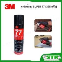 ราคา 3M กาวสเปรย์อเนกประสงค์ SUPER 77 (375 กรัม) (24592870063)