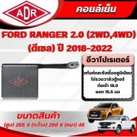 ราคา ADR ตู้แอร์ (คอยล์เย็น) FORD RANGER 2.0 (4WD,2WD) (ดีเซล) ปี 2018-2022 (28941076679)