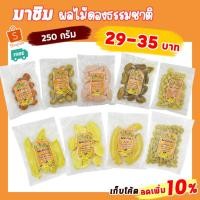 ราคา มาชิม ผลไม้ดอง 250 กรัม ฟรีพริกเกลือคั่วกุ้ง พิเศษ ผักไม้ดอง (16383752950)