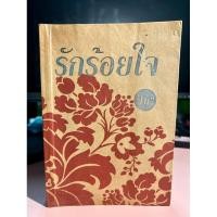 ราคา นิยาย รักร้อยใจ โดย โม (26736745561)