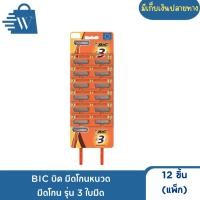 ราคา BIC บิค มีดโกนหนวด มีดโกน รุ่น 3 ใบมีด 12ชิ้น (แพ็ค) (41280840021)