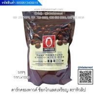 ราคา ดาร์กช็อกโกแลต 12-14% ชนิดเหรียญ ตราทิวลิป ขนาด 1 กิโลกรัม,2.5 กิโลกรัม (13809525678)