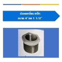 ราคา ข้อลดเหลี่ยมเหล็ก ข้อลด ขนาด4"ลด1 1/2",4"ลด2",4"ลด2 1/2",4"ลด3",4"ลด1 1/4" (17706543110)