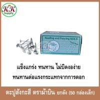 ราคา ตะปูตอกสังกะสี ตราม้าบิน ของแท้ ตะปูหัวเห็ด ตะปูสังกะสี (50 กล่องเล็ก /1 ลัง) (43357998996)