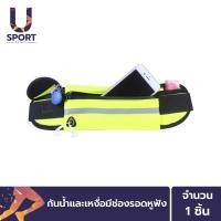 ราคา Usport กระเป๋าคาดเอว กระเป๋าใส่วิ่งออกกำลังกาย สายปรับสามารถปรับไซต์ได้ ช่องซิปเก็บมือถือและช่องสำหรับหูฟัง (6804438686)