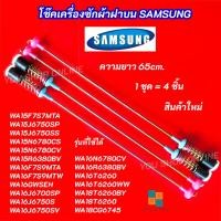 ราคา สปริงโช๊คหิ้วถังเครื่องซักผ้า SAMSUNG ความยาว 65cm. รุ่นที่ใช้ได้ WA15F7S7MTA WA15J6750SP WA15J6750SS WA15N6780CS (42017459721)
