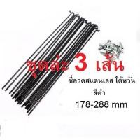 ราคา ซี่ลวดจักรยาน (3 เส้น) สแตนเลส ซี่ลวดสแตนเลส สีดำไต้หวัน อะไหล่จักรยาน (21639510112)