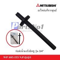 ราคา อะไหล่มิตซู ท่อส่งน้ำลงถัง รุ่น WP 105-155 N,P,Q,Q3 ขนาด3/4 *แท้ สามารถออกใบกำกับภาษีได้ (23145419586)