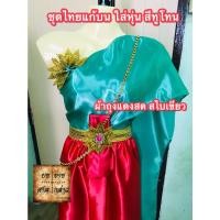 ราคา ชุดไทยแก้บน พร้อมหุ่น+เครื่องประดับ (ตามภาพ) สี เขียว-แดง จำนวน 1ชุด (10729075785)