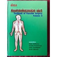 ราคา หนังสือตำราศัลยศาสตร์หลอดเลือดเล่ม2Textbook of Vascular Surgery Vol2 (16907624668)