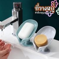 ราคา SINGOOD ที่วางสบู่ ที่ใส่สบู่ ที่วางสบู่ทรงใบไม้ ใส่สบู่ รูปใบไม้ ไม่ต้องเจาะผนัง (40063585191)