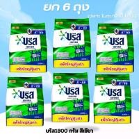 ราคา ผงซักฟอกบรีสเอ็กเชลส์1800กรัมสีเขียว6ถุง (43753307277)