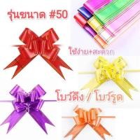 ราคา โบว์พลาสติกขอบทอง โบว์รูด / โบว์ดึง ขนาด#50 ใหญ่สุด (ยกแพ็ค10ชิ้น/สี)✨ (22786811083)