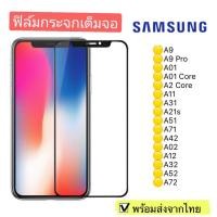 ราคา ฟิล์มกระจก Samsung A9/A9Pro/A01/A01Core/A2 Core/A11/A31/A21s/A51/A71/A42/A02/A12/A32/A52/A72แบบเต็มจอ 5D รุ่นกาวเต็มแผ่น (10417948506)