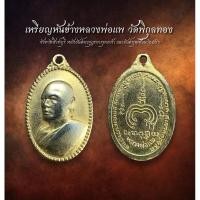 ราคา เหรียญหันข้างหลวงพ่อแพ วัดพิกุลทอง จังหวัดสิงห์บุรี หลังยันต์มงกุฎพระพุทธเจ้า และยันต์พุฒซ้อน (AML2226) (26161268000)