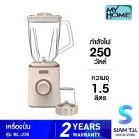 ราคา MY HOME เครื่องปั่น 1.5 ลิตร รุ่น BL-239 โดย สยามทีวี by Siam T.V. (26381308400)