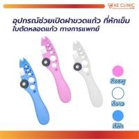 ราคา อุปกรณ์ช่วยเปิดฝาขวดแก้ว ที่หักเข็ม รูสำหรับหักหลอดแก้ว และ ใบตัดหลอดแก้ว ทางการแพทย์ MT1151 // Clinic hub (25693052598)
