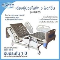 ราคา เตียงผู้ป่วยไฟฟ้า B-MED เตียงไฟฟ้าราวปีกนก (3434044140)