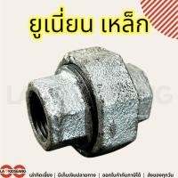 ราคา ยูเนี่ยนประปา ยูเนียนเหล็ก ข้อต่อเกลี่ยวประปาเหล็ก 1/2 3/4 1 1-1/4 1-1/2 2 นิ้ว (29431131842)