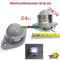 ราคา ไฟส่องป้ายทะเบียน สำหรับรถบรรทุก LED 24v. รุ่นJCM ไฟ24v. ไฟส่องป้ายรถบรรทุก4ล้อ 6ล้อ 10ล้อ หัวลาก รถพ่วง คู่ (2ดวง) (1998070399)