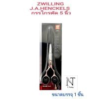 ราคา กรรไกรตัด ยี่ห้อ ตุ๊กตาคู่ ขนาด 5 นิ้ว(ผลิตจากประเทศ เยอรมันนี)/Zwilling No.43626131 ขนาดบรรจุ 1 ชิ้น (8077400295)
