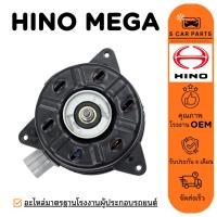 ราคา มอเตอร์พัดลม HINO MEGA DECA 24V ไซส์ S ฮีโน่ เมก้า เดก้า 24 โวลต์ มอเตอร์ แผงแอร์ หม้อน้ำ พัดลมแอร์ มอเตอร์แอร์ (26375381541)