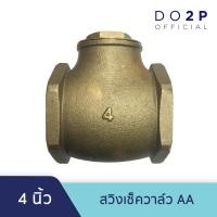 ราคา สวิงเช็ควาล์ว AA 4 นิ้ว เช็ควาล์วทองเหลือง แนวนอน Swing Check Valve AA 4" (10911340080)