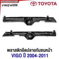 ราคา กิ๊บล็อคกันชนหน้า TOYOTA VIGO ปี​ 2004-2011 พลาสติกยึดปลายกันชน หน้า วีโก้ ก่อนแชมป์ 2WDตัวเตี้ย / 4WD ตัวสูง (29555723697)