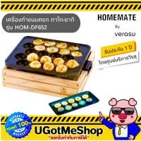 ราคา HOMEMATE เครื่องทำขนมครก ทาโกะยากิ ช็อกบอล หอยทอด Takoyaki Maker รุ่น HOM-DF652 โดย Verasu (11529191167)