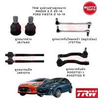ราคา TRW ลูกหมาก Mazda 2 ปี 09-14 Ford Fiesta ปี 10-19 ลูกหมากล่าง ลูกหมากคันชัก ลูกหมากแร็ค กันโคลงหน้า มาสด้า2 เฟียสต้า (20551686003)
