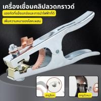 ราคา คีบจับสายดิน แม่เหล็กจับสายดิน แคลมป์จับสายดิน แคล้มจับสายดิน คีมจับสายดิน แบบทองแดง สําหรับงานเชื่อม (54960196640)
