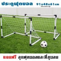 ราคา football sport 2 pcs. ประตูฟุตบอล พลาสติก ประตูฟุตซอล ประตูฟุตบอลขนาดเล็ก แบบพกพา ขนาด 92*61*48 ซม.ชุด2 ประตูฟุตบอล (13324384550)