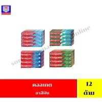 ราคา คอลเกต ยาสีฟัน ป้องกันฟันผุ ขนาด 35-40 กรัม **แบบยกโหล 12 หลอด** (28552057201)