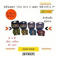 ราคา ถูกจริง ส่งไว ตลับเมตร หุ้มยาง 5เมตร หน้า 1" INDY T511 มี 4สี (56957572055)
