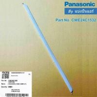 ราคา Horizontal Vane Complete บานสวิงแอร์พานาโซนิค Panasonic ของแท้ Part No. CWE24C1532 (28734705775)