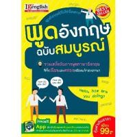 ราคา (Arnplern) : หนังสือ พูดอังกฤษ ฉบับสมบูรณ์ (23672074977)